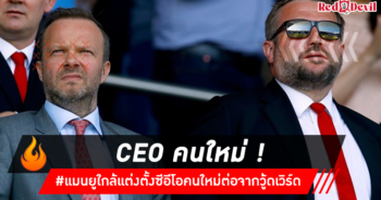 CEO คนใหม่ แมนยู